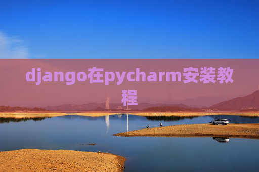 django在pycharm安装教程
